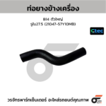 CTEC ท่อยางข้างเครื่อง B14 ตัวใหญ่ | รูใน27.5 | 2104757Y10MB