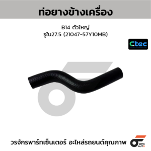 CTEC ท่อยางข้างเครื่อง B14 ตัวใหญ่ | รูใน27.5 | 2104757Y10MB
