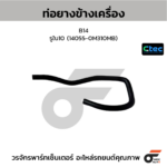 CTEC ท่อยางข้างเครื่อง B14 | รูใน10 | 140550M310MB