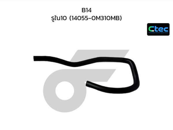 CTEC ท่อยางข้างเครื่อง B14 | รูใน10 | 140550M310MB