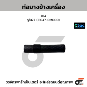 CTEC ท่อยางข้างเครื่อง B14 | รูใน27 | 210470M000