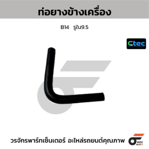 CTEC ท่อยางข้างเครื่อง B14 | รูใน9.5 | 0