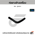 CTEC ท่อยางข้างเครื่อง B14 | รูใน10.5 | 0