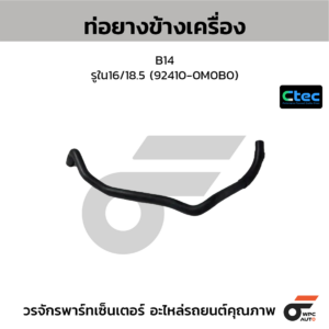 CTEC ท่อยางข้างเครื่อง B14 | รูใน16/18.5 | 924100M0B0