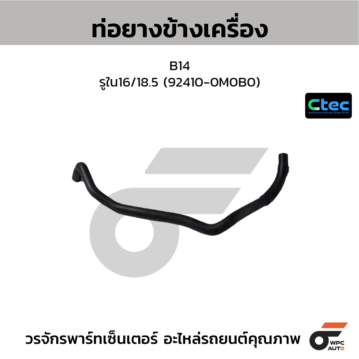 CTE-W074129_1 CTEC ท่อยางข้างเครื่อง B14 | รูใน16/18.5 | 924100M0B0 - Image 1