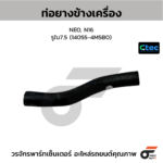 CTEC ท่อยางข้างเครื่อง NEO, N16 | รูใน7.5 | 140554M5B0