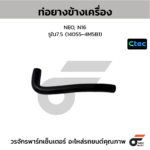CTEC ท่อยางข้างเครื่อง NEO, N16 | รูใน7.5 | 140554M5B1