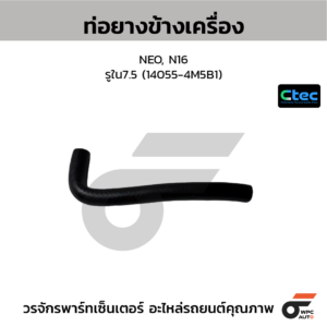 CTEC ท่อยางข้างเครื่อง NEO, N16 | รูใน7.5 | 140554M5B1