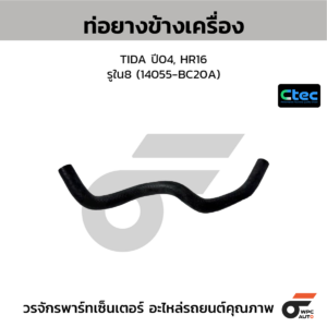 CTEC ท่อยางข้างเครื่อง TIDA ปี04, HR16 | รูใน8 | 14055BC20A