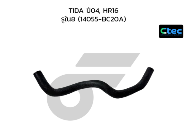 CTEC ท่อยางข้างเครื่อง TIDA ปี04, HR16 | รูใน8 | 14055BC20A