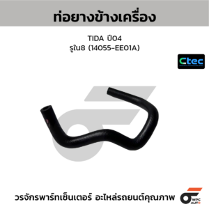 CTEC ท่อยางข้างเครื่อง TIDA ปี04 | รูใน8 | 14055EE01A