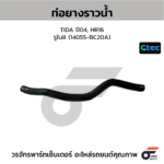 CTEC ท่อยางราวน้ำ MARCH, ALMERA (2ท่อน PT) | รูใน12/18 | 140551HH0B
