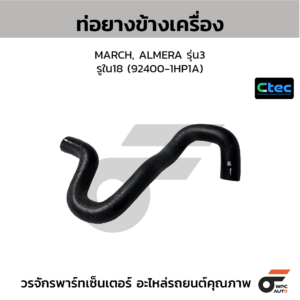 CTEC ท่อยางข้างเครื่อง MARCH, ALMERA รุ่น3 | รูใน18 | 924001HP1A