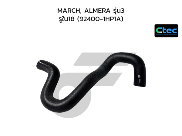 CTEC ท่อยางข้างเครื่อง MARCH, ALMERA รุ่น3 | รูใน18 | 924001HP1A