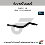 CTEC ท่อยางฮีตเตอร์ SYLPHY 1.6 | รูใน18 | 924103RA0B