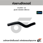 CTEC ท่อยางฮีตเตอร์ SYLPHY 1.8 | รูใน18 | 924003RA1A