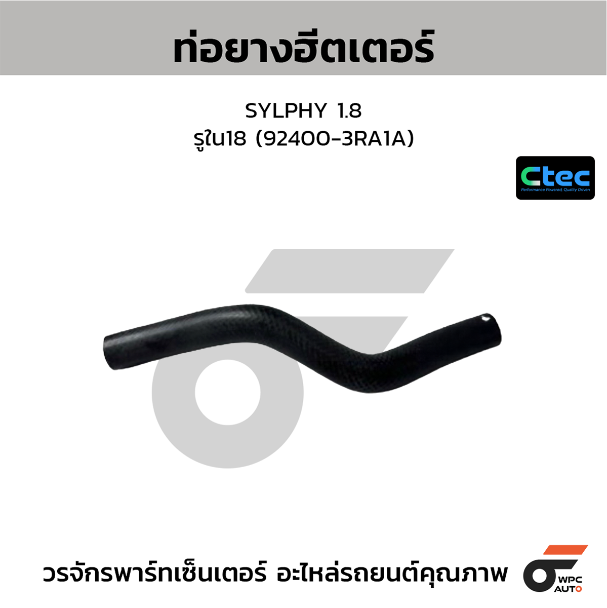 CTE-W074183_1 CTEC ท่อยางฮีตเตอร์ SYLPHY 1.8 | รูใน18 | 924003RA1A - Image 1