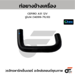 CTEC ท่อยางข้างเครื่อง CEFIRO A31 12V | รูใน14 | 1409971L10