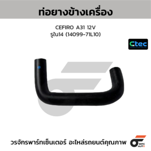 CTEC ท่อยางข้างเครื่อง CEFIRO A31 12V | รูใน14 | 1409971L10