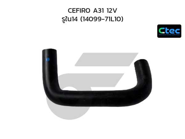 CTEC ท่อยางข้างเครื่อง CEFIRO A31 12V | รูใน14 | 1409971L10