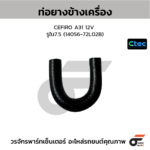 CTEC ท่อยางข้างเครื่อง CEFIRO A31 12V | รูใน7.5 | 1405672L02B