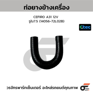 CTEC ท่อยางข้างเครื่อง CEFIRO A31 12V | รูใน7.5 | 1405672L02B