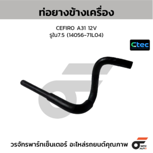 CTEC ท่อยางข้างเครื่อง CEFIRO A31 12V | รูใน7.5 | 1405671L04