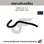 CTEC ท่อยางข้างเครื่อง CEFIRO A31 12V | รูใน8 | 1405671L11