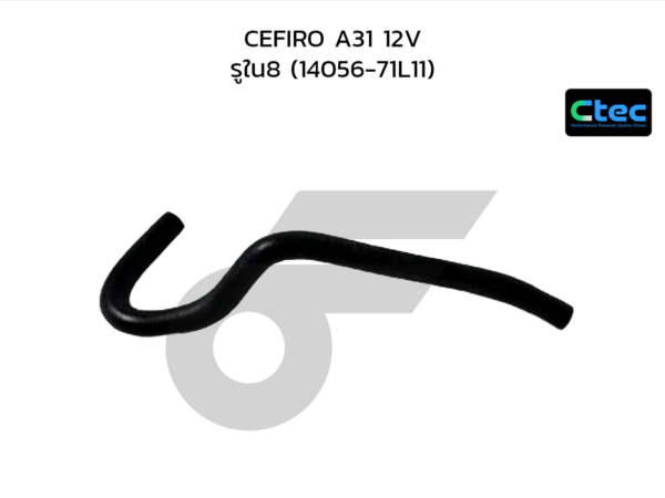 CTEC ท่อยางข้างเครื่อง CEFIRO A31 12V | รูใน8 | 1405671L11