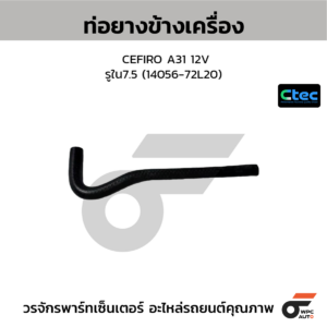 CTEC ท่อยางข้างเครื่อง CEFIRO A31 12V | รูใน7.5 | 1405672L20