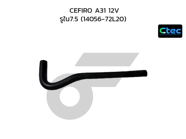 CTEC ท่อยางข้างเครื่อง CEFIRO A31 12V | รูใน7.5 | 1405672L20