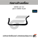 CTEC ท่อยางข้างเครื่อง CEFIRO A31 12V | รูใน7.5 | 1405672L21