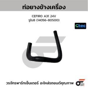 CTEC ท่อยางข้างเครื่อง CEFIRO A31 24V | รูใน8 | 1405680S00