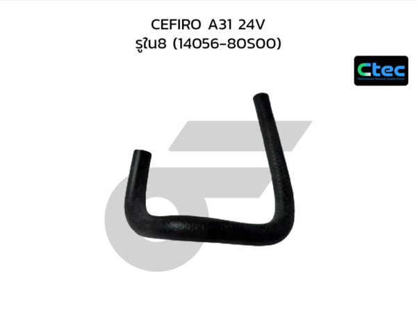 CTEC ท่อยางข้างเครื่อง CEFIRO A31 24V | รูใน8 | 1405680S00