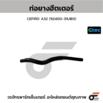 CTEC ท่อยางฮีตเตอร์ CEFIRO A32 | 9240031UB0