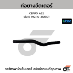 CTEC ท่อยางฮีตเตอร์ CEFIRO A32 | รูใน18 | 9241031UB0