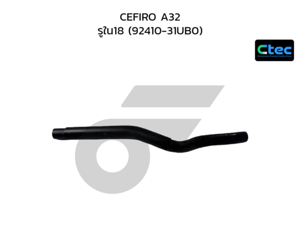 CTEC ท่อยางฮีตเตอร์ CEFIRO A32 | รูใน18 | 9241031UB0