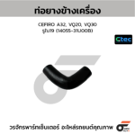 CTEC ท่อยางข้างเครื่อง CEFIRO A32, VQ20, VQ30 | รูใน19 | 1405531U00B