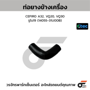 CTEC ท่อยางข้างเครื่อง CEFIRO A32, VQ20, VQ30 | รูใน19 | 1405531U00B
