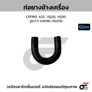CTEC ท่อยางข้างเครื่อง CEFIRO A32, VQ20, VQ30 | รูใน7.5 | 1405631U03
