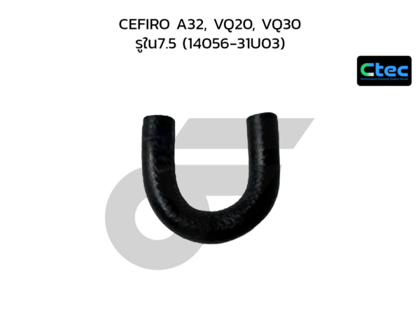 CTEC ท่อยางข้างเครื่อง CEFIRO A32, VQ20, VQ30 | รูใน7.5 | 1405631U03