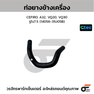 CTEC ท่อยางข้างเครื่อง CEFIRO A32, VQ20, VQ30 | รูใน7.5 | 1405631U05B