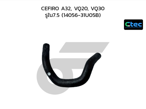 CTEC ท่อยางข้างเครื่อง CEFIRO A32, VQ20, VQ30 | รูใน7.5 | 1405631U05B
