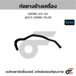 CTEC ท่อยางข้างเครื่อง CEFIRO A32, VQ20, VQ30 | รูใน12.5 | 2130643U11B