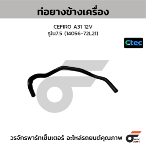 CTEC ท่อยางข้างเครื่อง CEFIRO A32, VQ20, VQ30 | รูใน12.5 | 2130643U11B