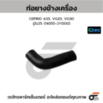 CTEC ท่อยางข้างเครื่อง CEFIRO A33, VG20, VG30 | รูใน25 | 140552Y000