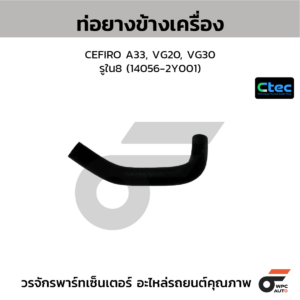 CTEC ท่อยางข้างเครื่อง CEFIRO A33, VG20, VG30 | รูใน8 | 140562Y001
