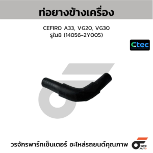 CTEC ท่อยางข้างเครื่อง CEFIRO A33, VG20, VG30 | รูใน8 | 140562Y005