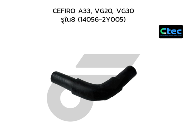 CTEC ท่อยางข้างเครื่อง CEFIRO A33, VG20, VG30 | รูใน8 | 140562Y005