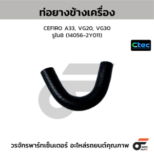 CTEC ท่อยางข้างเครื่อง CEFIRO A33, VG20, VG30 | รูใน8 | 140562Y011